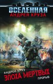 Эпоха Мертвых. Прорыв (eBook, ePUB)