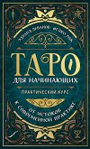 Таро для начинающих. Практический курс (eBook, ePUB)