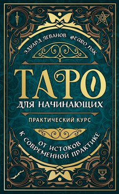 Таро для начинающих. Практический курс (eBook, ePUB) - Леванов, Эдуард