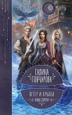 Ветер и крылья. Новые дороги (eBook, ePUB)