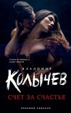 Счет за счастье (eBook, ePUB)