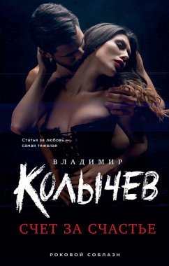 Счет за счастье (eBook, ePUB) - Колычев, Владимир