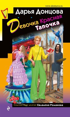 Девочка Красная Тапочка (eBook, ePUB) - Донцова, Дарья