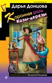 Коронная роль Козы-дерезы (eBook, ePUB)