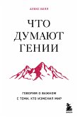 Chto dumayut genii. Govorim o vazhnom s temi, kto izmenil mir (eBook, ePUB)