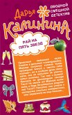 Рай на пять звезд. Секреты бабушки Ванги (eBook, ePUB)