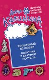 Kolyuchki v brachnoy posteli. Volshebnyy yad lyubvi (eBook, ePUB)