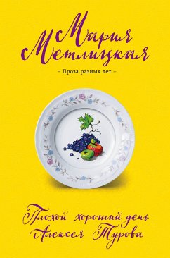 Плохой хороший день Алексея Турова (eBook, ePUB) - Метлицкая, Мария