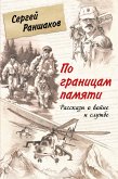 По границам памяти. Рассказы о войне и службе (eBook, ePUB)