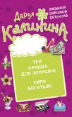 Tri princa dlya Zolushki. Umri bogatym! (eBook, ePUB)