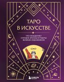 Таро в искусстве. Что объединяет старшие арканы и работы великих художников? (eBook, ePUB)