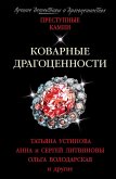 Коварные драгоценности (eBook, ePUB)