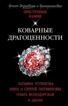 Коварные драгоценности (eBook, ePUB) - Устинова, Татьяна; Литвинова, Анна; Литвинов, Сергей; Володарская, Ольга; Романова, Галина; Михайлова, Евгения; Бачинская, Инна