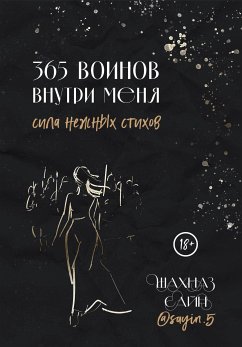 365 воинов внутри меня. Сила нежных стихов (eBook, ePUB) - Сайн, Шахназ