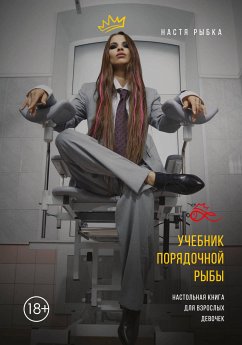 Учебник порядочной рыбы. Настольная книга для взрослых девочек (eBook, ePUB) - Рыбка, Настя