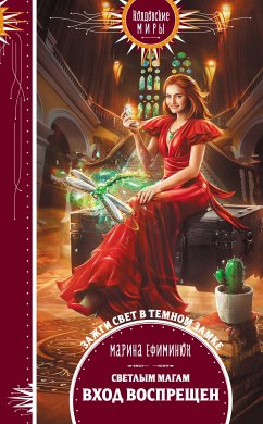 Светлым магам вход воспрещен (eBook, ePUB) - Ефиминюк, Марина