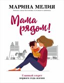 Мама рядом! Главный секрет первого года жизни (eBook, ePUB)