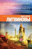 Эксклюзивный грех (eBook, ePUB)