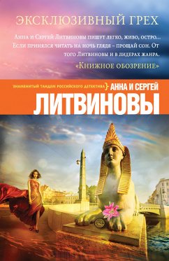 Эксклюзивный грех (eBook, ePUB) - Литвинова, Анна; Литвинов, Сергей