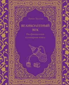 Cover Velikolepnyy vek. Neoficial'naya kulinarnaya kniga (eBook, ePUB)