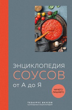 Энциклопедия соусов от А до Я (eBook, ePUB) - авторов, Коллектив