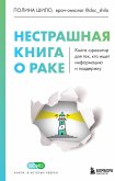 Нестрашная книга о раке. Книга-ориентир для тех, кто ищет информацию и поддержку (eBook, ePUB)