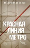 Красная линия метро (eBook, ePUB)