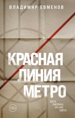 Красная линия метро (eBook, ePUB) - Евменов, Владимир