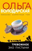 Тревожное эхо пустыни (eBook, ePUB)