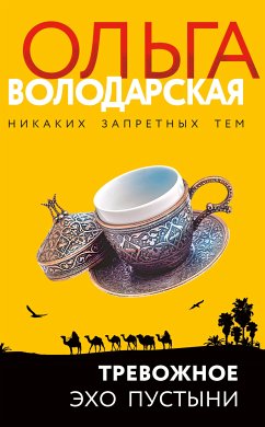 Тревожное эхо пустыни (eBook, ePUB) - Володарская, Ольга