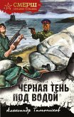 Черная тень под водой (eBook, ePUB)