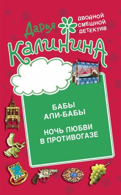 Бабы Али-Бабы. Ночь любви в противогазе (eBook, ePUB) - Калинина, Дарья