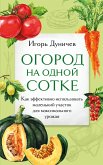 Ogorod na odnoy sotke. Kak effektivno ispol'zovat' malen'kiy uchastok dlya maksimal'nogo urozhaya (eBook, ePUB)