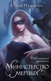 Министерство мертвых. Невозможная принцесса (eBook, ePUB)