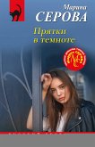 Pryatki v temnote (eBook, ePUB)