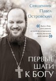 Первые шаги к Богу (eBook, ePUB)