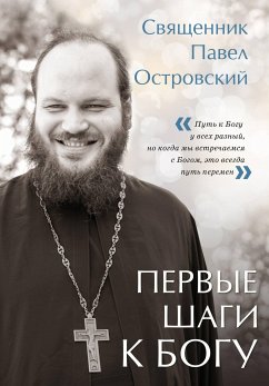 Первые шаги к Богу (eBook, ePUB) - Островский, Павел