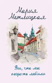 Все, что мы когда-то любили (eBook, ePUB)