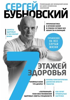 7 etazhey zdorov'ya. Lechenie pozvonochnika i sustavov bez lekarstv (eBook, ePUB) - Bubnovsky, Sergey