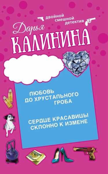 Serdce krasavicy sklonno k izmene. Lyubov' do hrustal'nogo groba (eBook, ePUB)