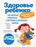 Здоровье ребенка: современный подход. Как научиться справляться с болезнями и собственной паникой (eBook, ePUB)