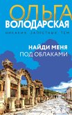 Найди меня под облаками (eBook, ePUB)