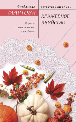 Cover Kruzhevnoe ubiystvo (eBook, ePUB)
