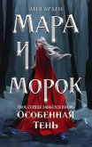 Мара и Морок. Особенная Тень (eBook, ePUB)