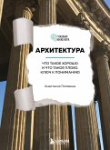 Архитектура. Что такое хорошо и что такое плохо. Ключ к пониманию (eBook, ePUB)