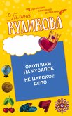 Охотники на русалок. Не царское дело (eBook, ePUB)