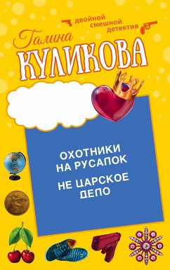 Охотники на русалок. Не царское дело (eBook, ePUB) - Куликова, Галина