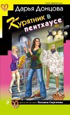 Курятник в пентхаусе (eBook, ePUB)