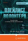 Плейлист волонтера (eBook, ePUB)