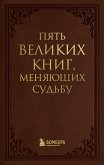 Пять великих книг, меняющих судьбу (eBook, ePUB)